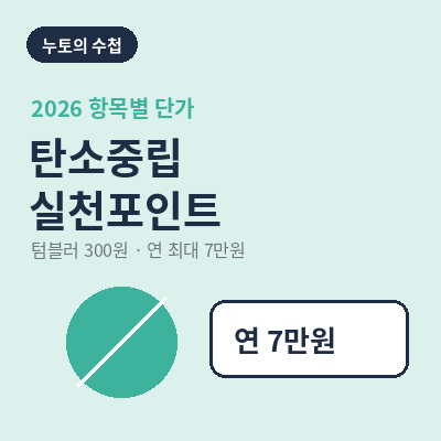 탄소중립 실천포인트 썸네일