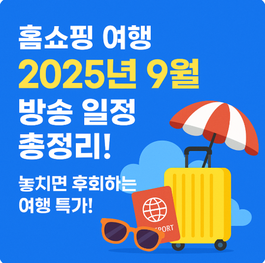 홈쇼핑-여행-2025년-9월-방송일정-총정리