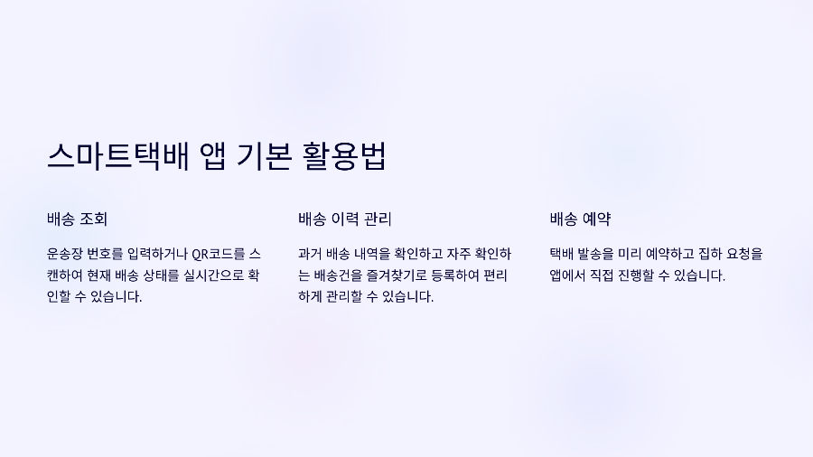 ⚙ 스마트택배 앱 활용법