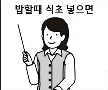 밥할때 식초 넣으면