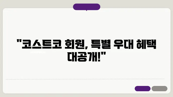 코스트코 회원가입 혜택