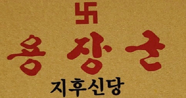 용장군 황금색 명함