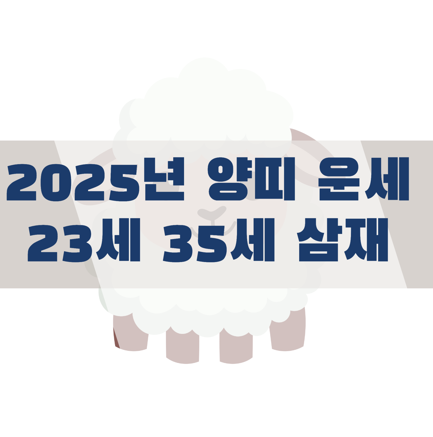 2025년 양띠