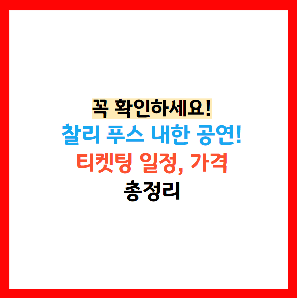찰리푸스 내한 티켓팅 선예매