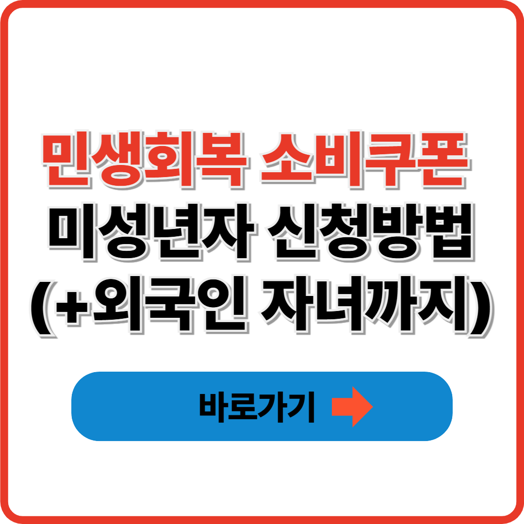 민생회복 소비쿠폰 미성년자 신청방법(+외국인 자녀까지)