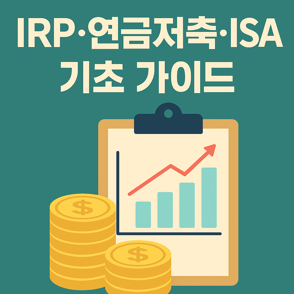 IRP 연금저축 ISA