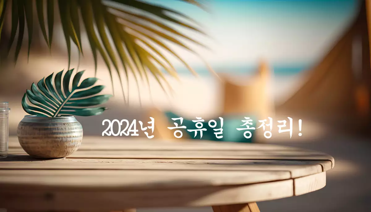 2024년 공휴일 총정리 사진
