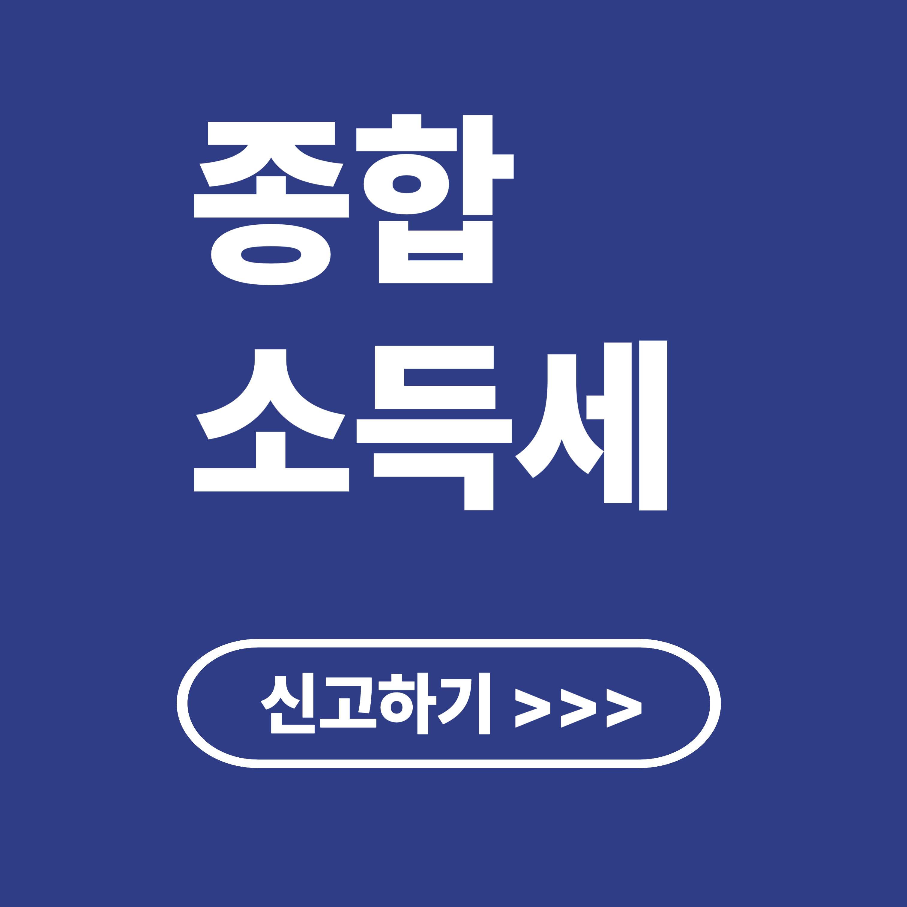 종합소득세 절세 꿀팁 총정리