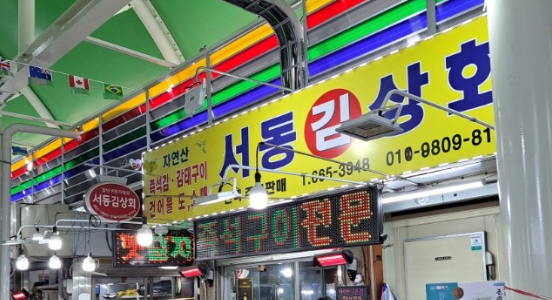 6시내고향 구운감태 생감태 맛김 양념뱅어포 가격 및 구매 충남 서산 동부시장 서동감태 서동김상회