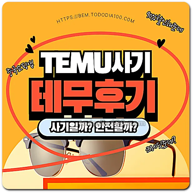 TEMU사기-테무후기-크레딧-90%할인