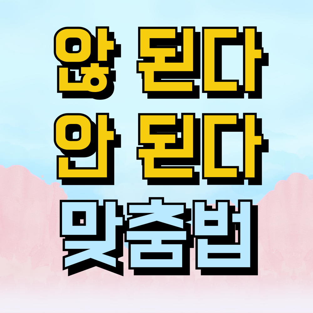 않 된다 안 된다 맞춤법