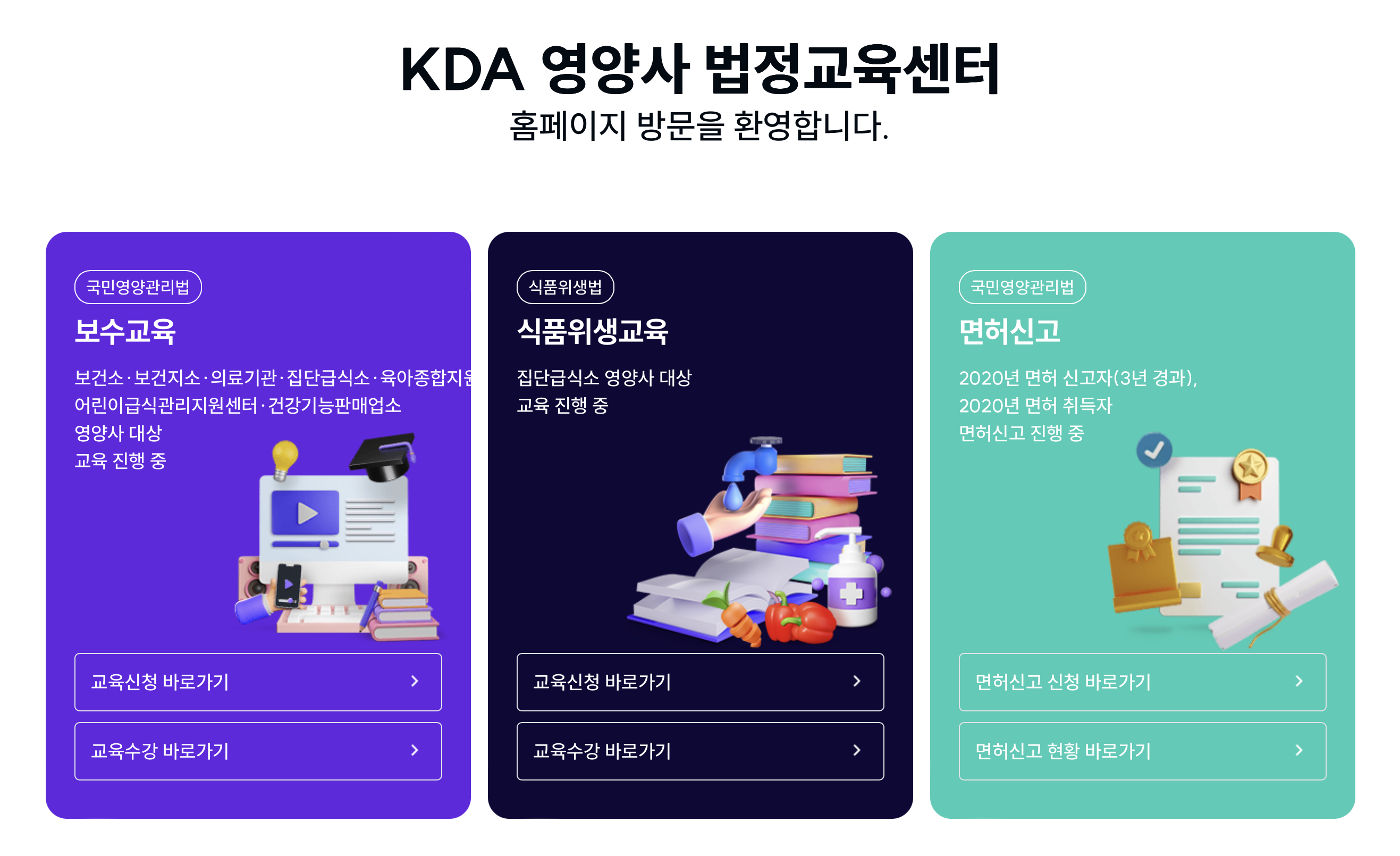 KDA 영양사 법정교육센터 (https://www.kdaedu.or.kr)