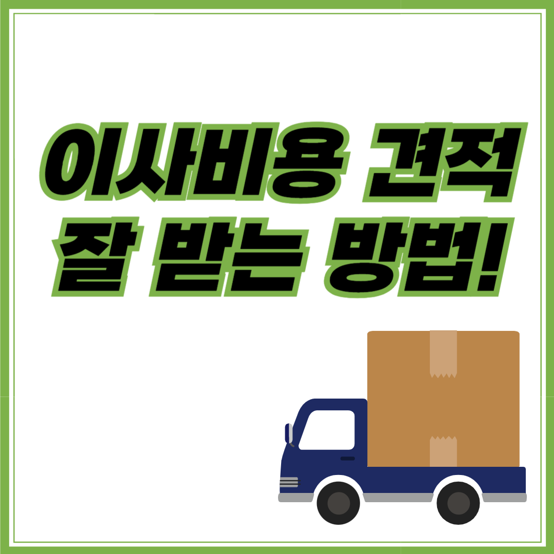 이사비용-견적