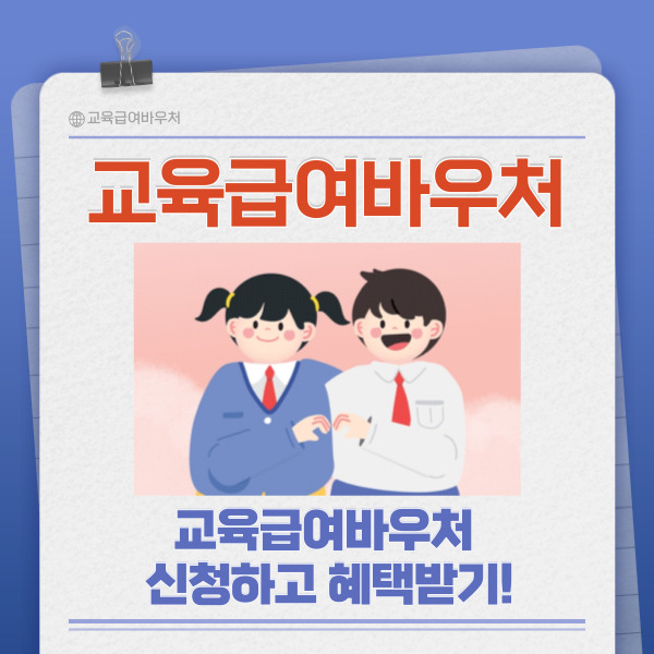 2024 교육급여바우처 신청방법 지급일 사용처 안내