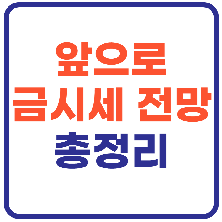 앞으로 금시세 전망(+금값 어디까지 오를까?)