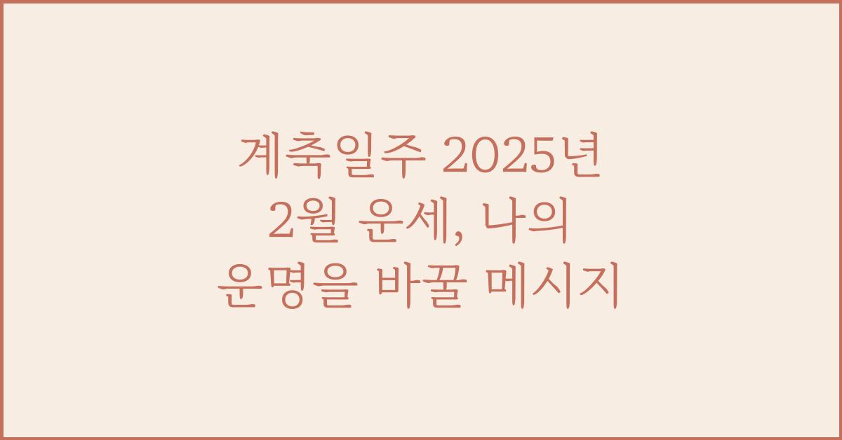 계축일주 2025년 2월 운세