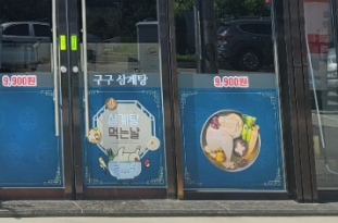 생생정보 가격파괴 Why 삼계탕 9900원 보양식 구구삼계탕 위치9