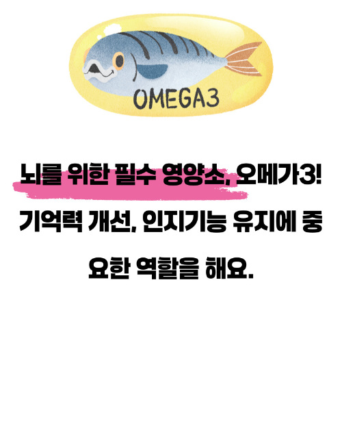 오메가3 효능