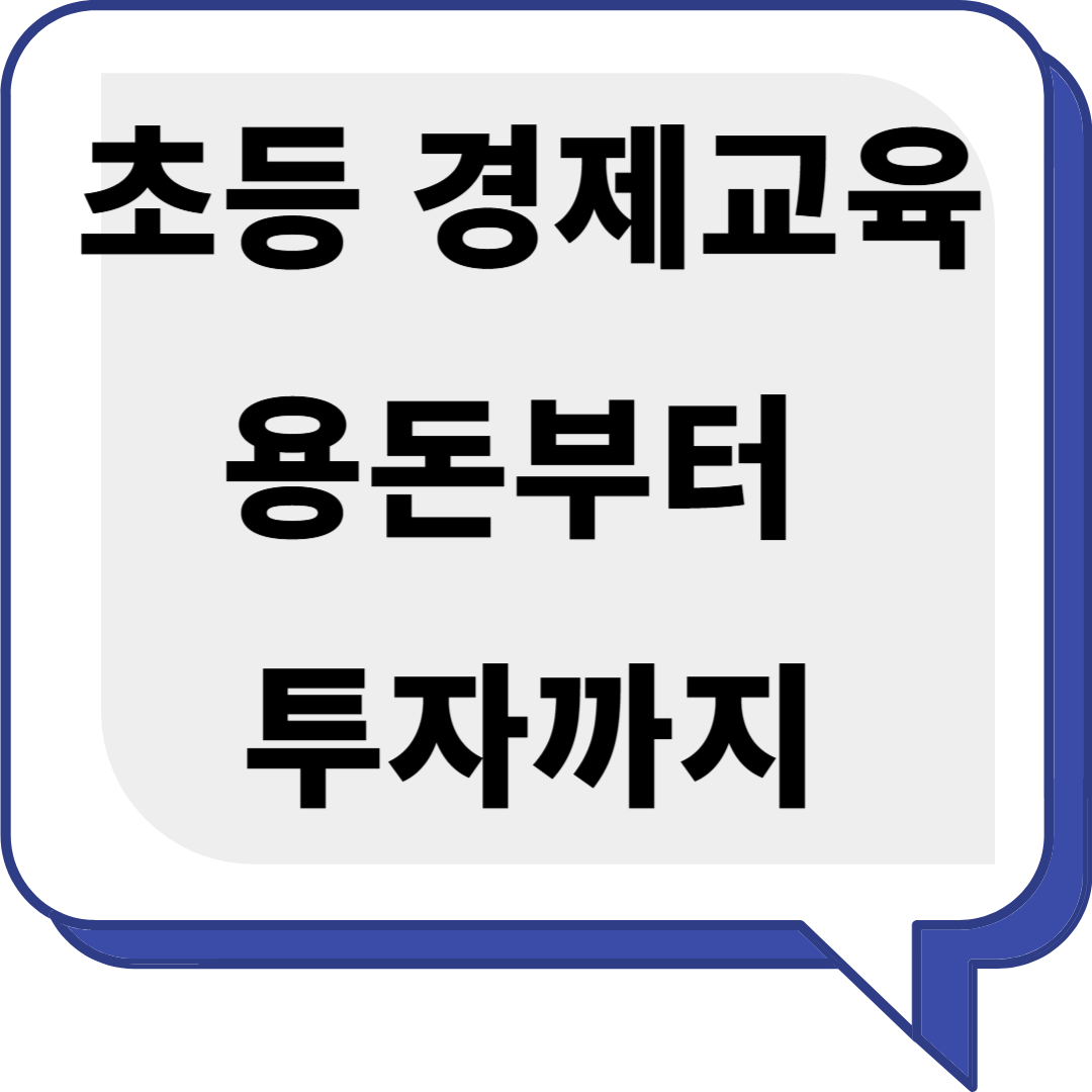 초등학생 경제교육