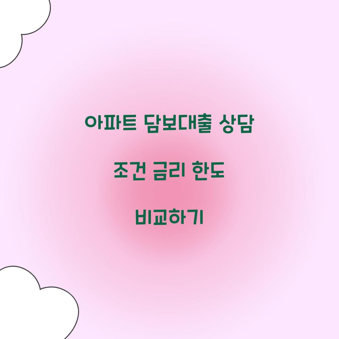아파트 담보대출 상담