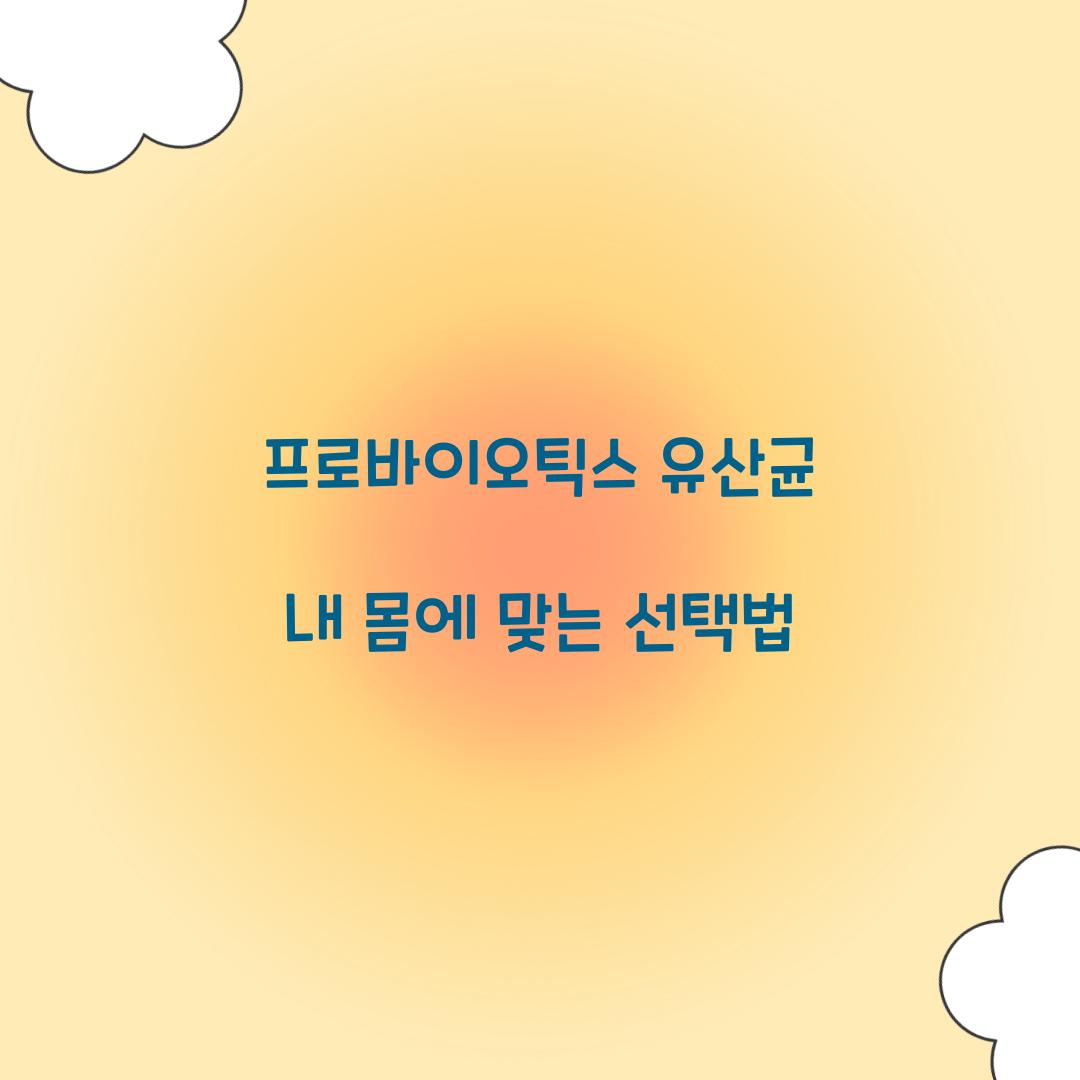 프로바이오틱스 유산균