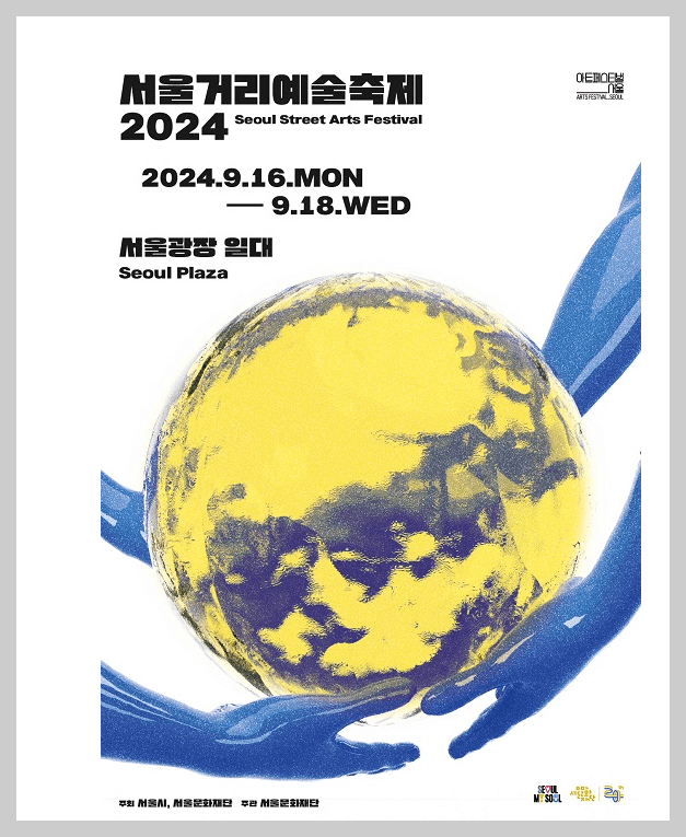 서울거리예술축제2024