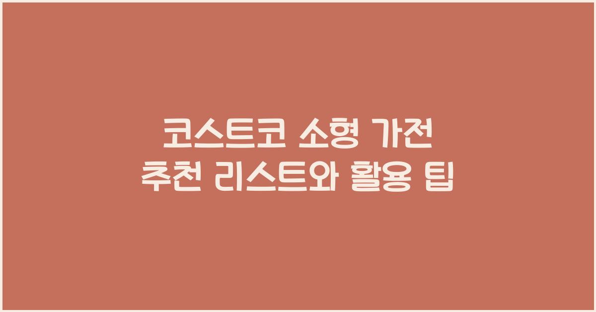 코스트코 소형 가전