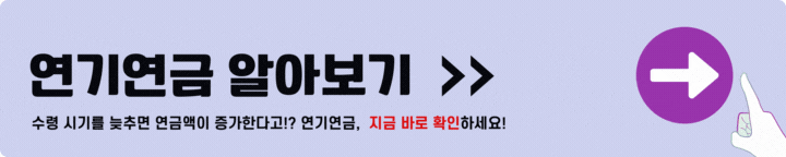 연기연금
