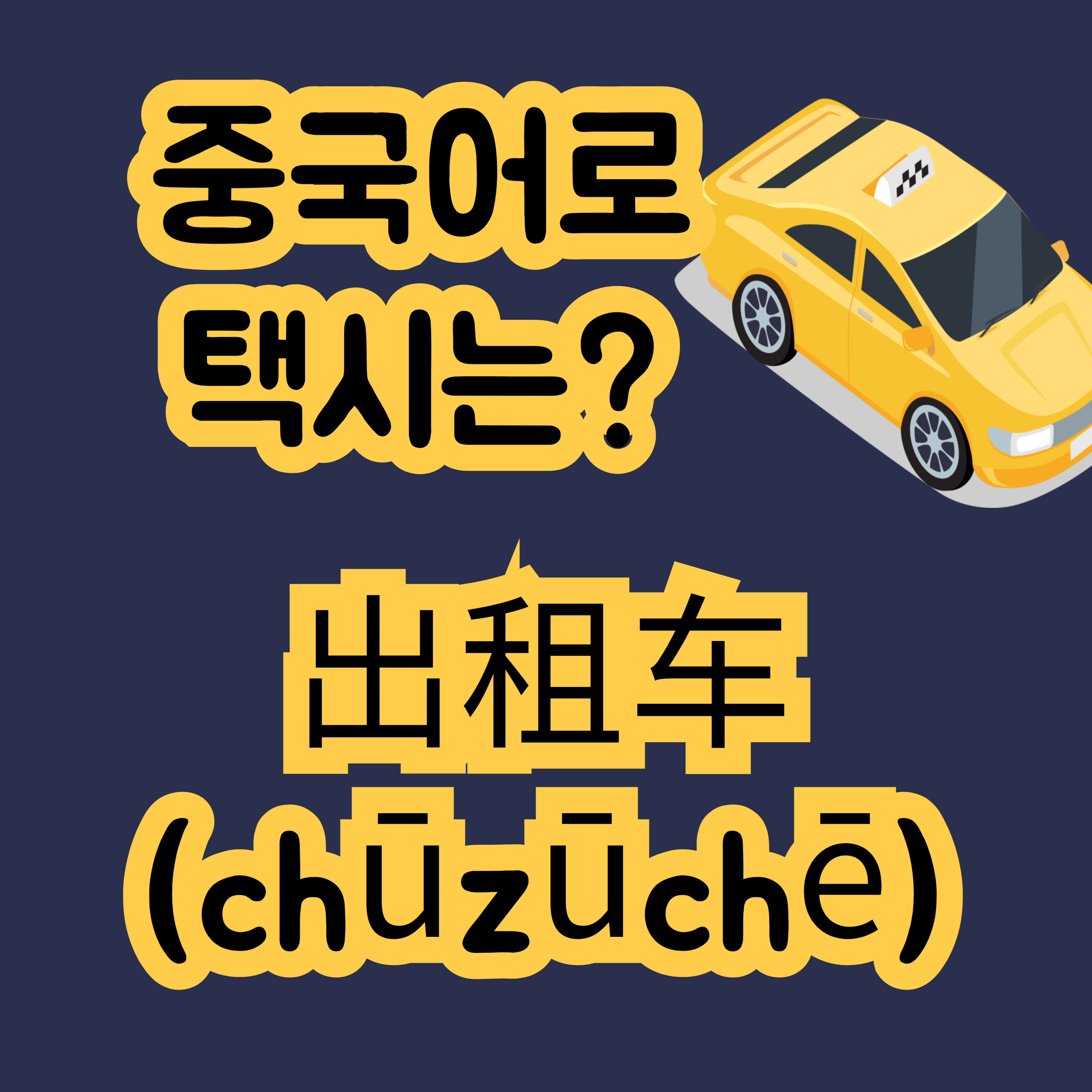 중국어로 택시 出租车