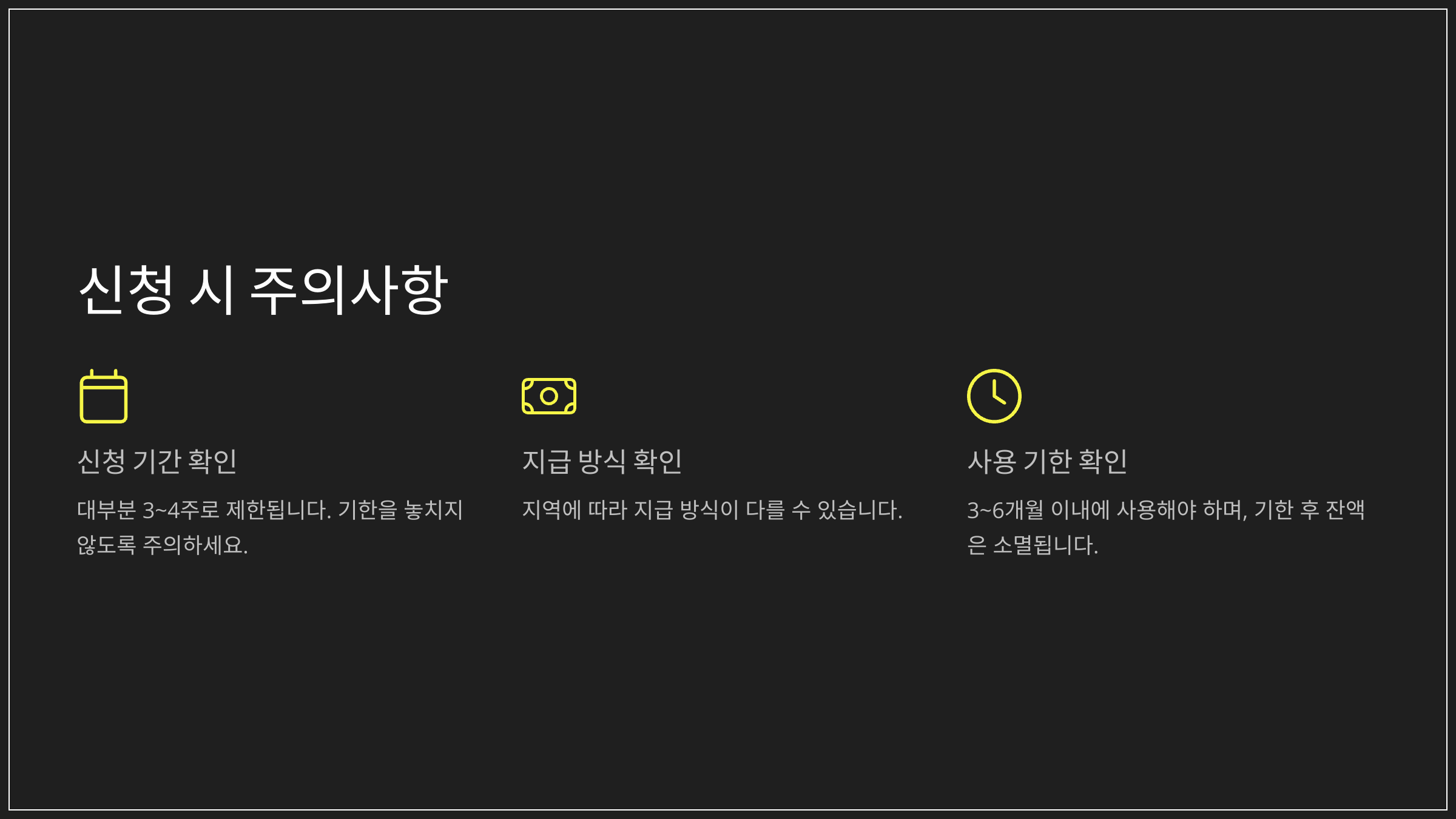 신청 시 주의사항