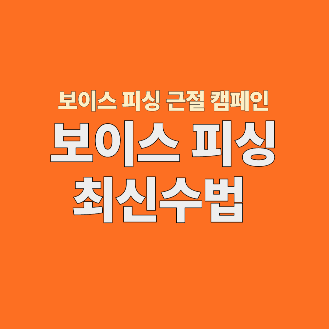 2025년 최신 보이스피싱 수법과 피해사례