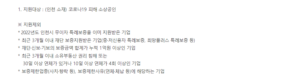 인천시 소상공인 무이자 특례보증 지원대상