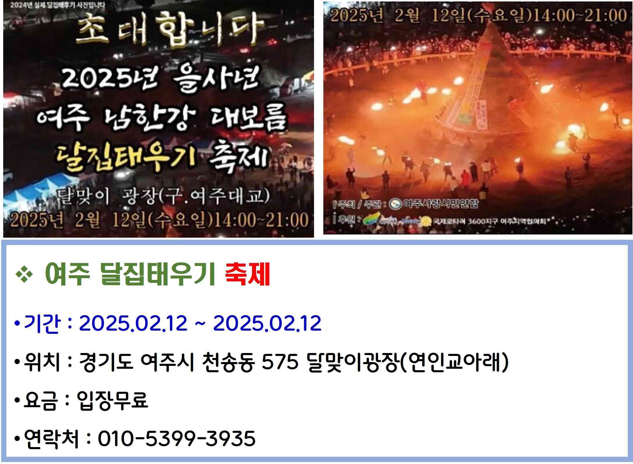 여주 달집태우기 축제