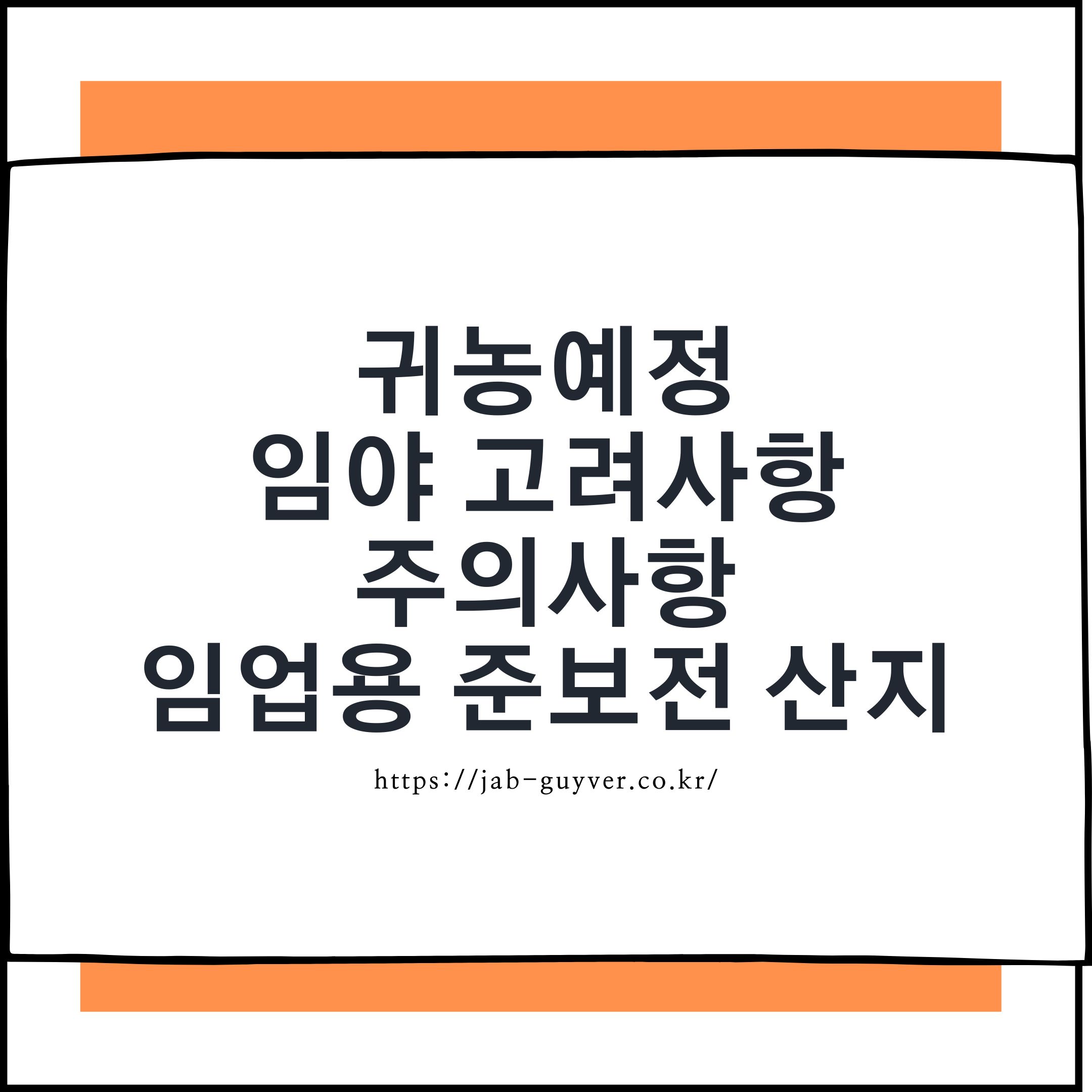 귀농&middot;귀산촌 준비 시 임야 구입 고려사항을 설명하는 이미지