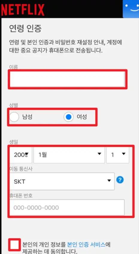 넷플릭스 성인인증 방법