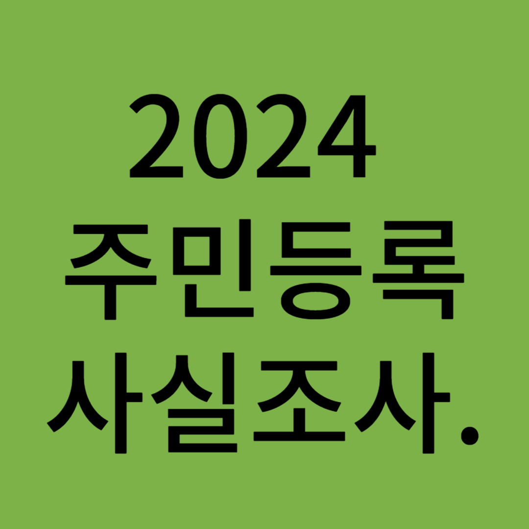 2024 주민등록 사실조사