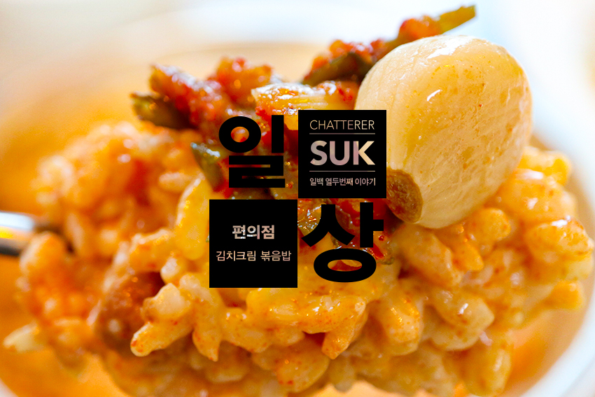 김치크림볶음밥-1