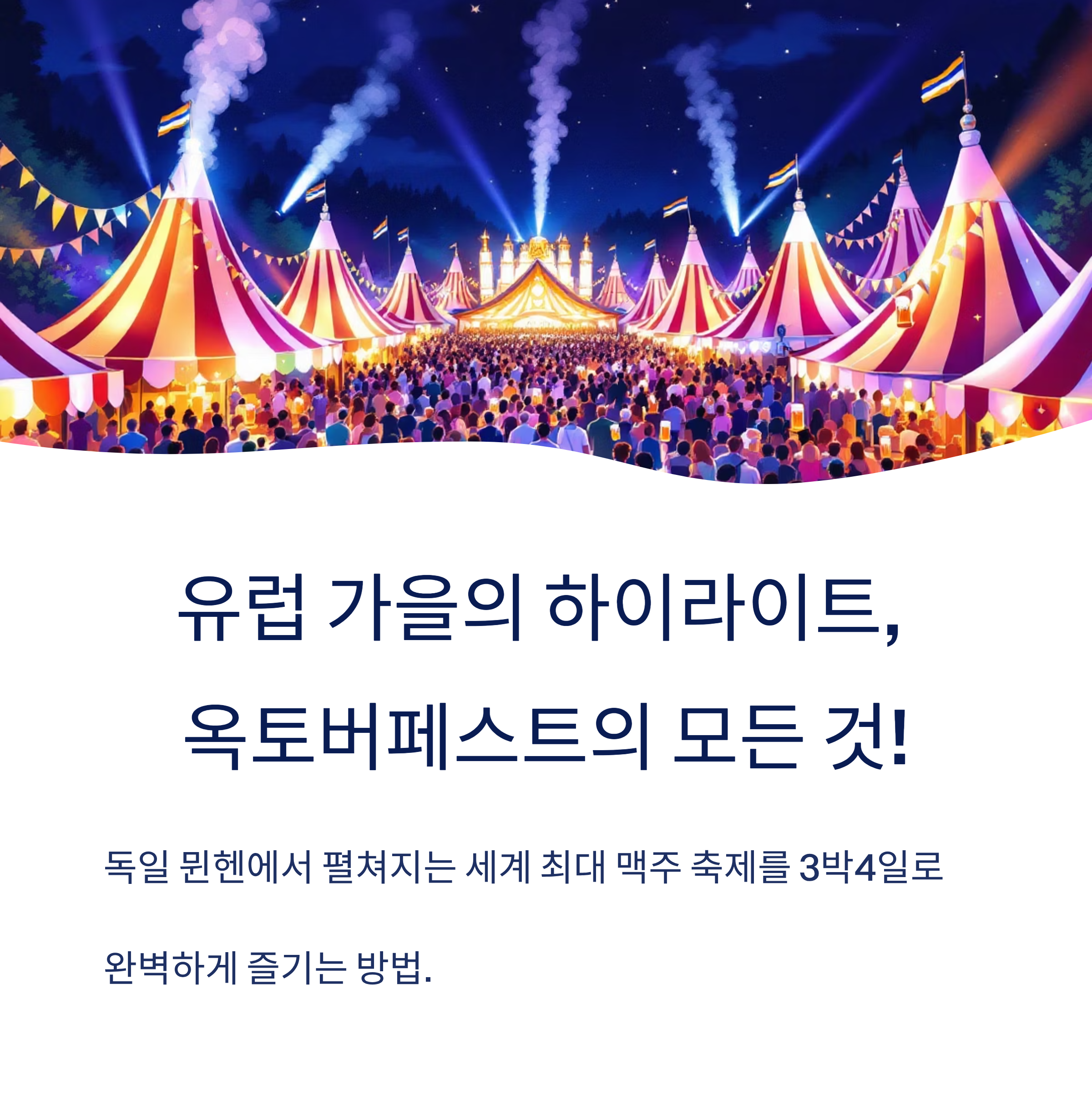 9월 옥토버페스트 뮌헨 즐기기 3박4일 추천코스