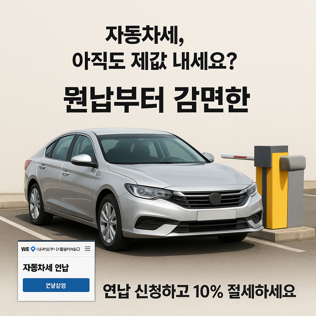 [3편] 자동차세 완전 정리 - 연납부터 감면까지