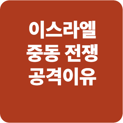 이스라엘-이란 전쟁 공격이유