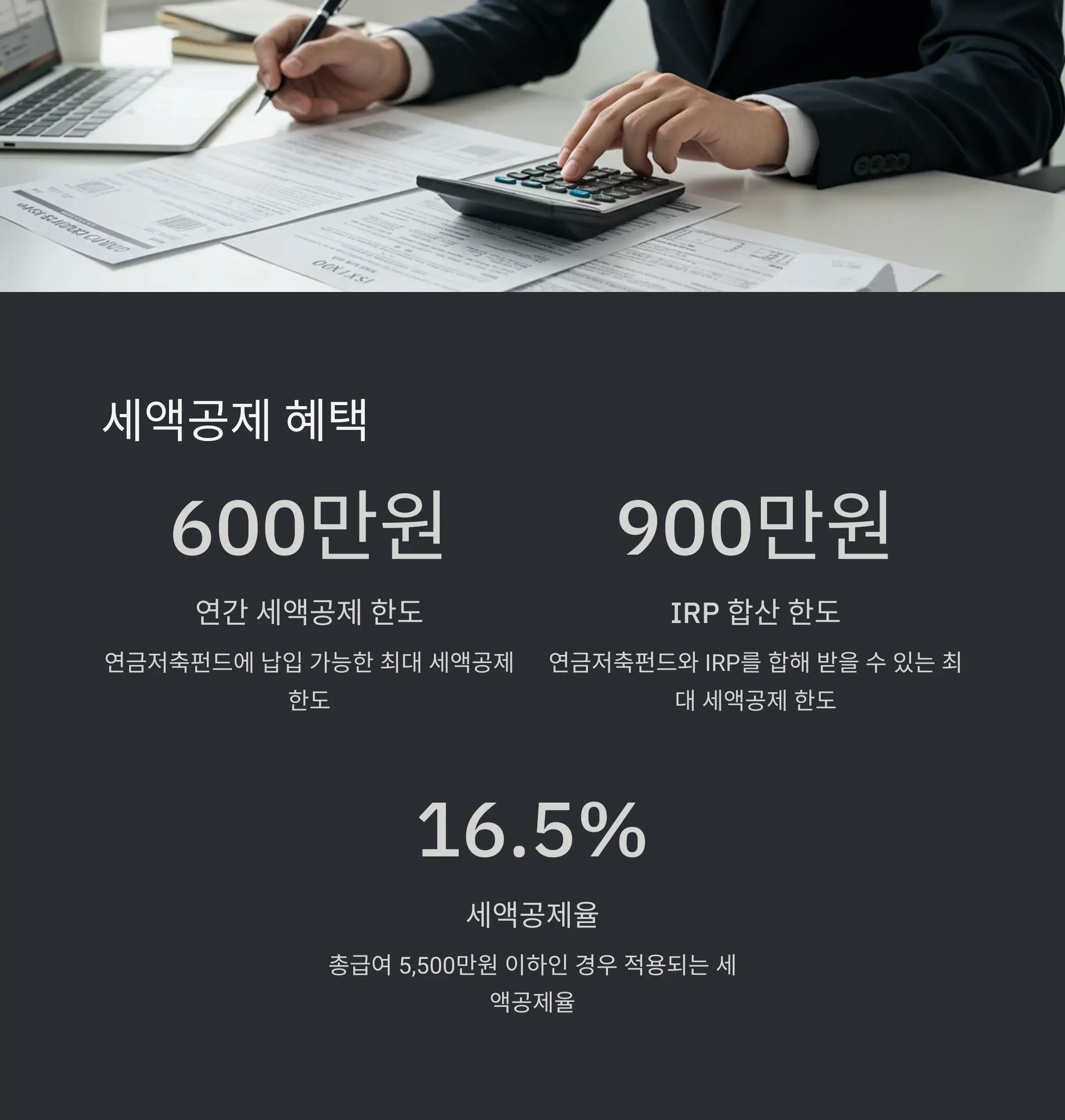📊 세액공제 혜택과 납입한도