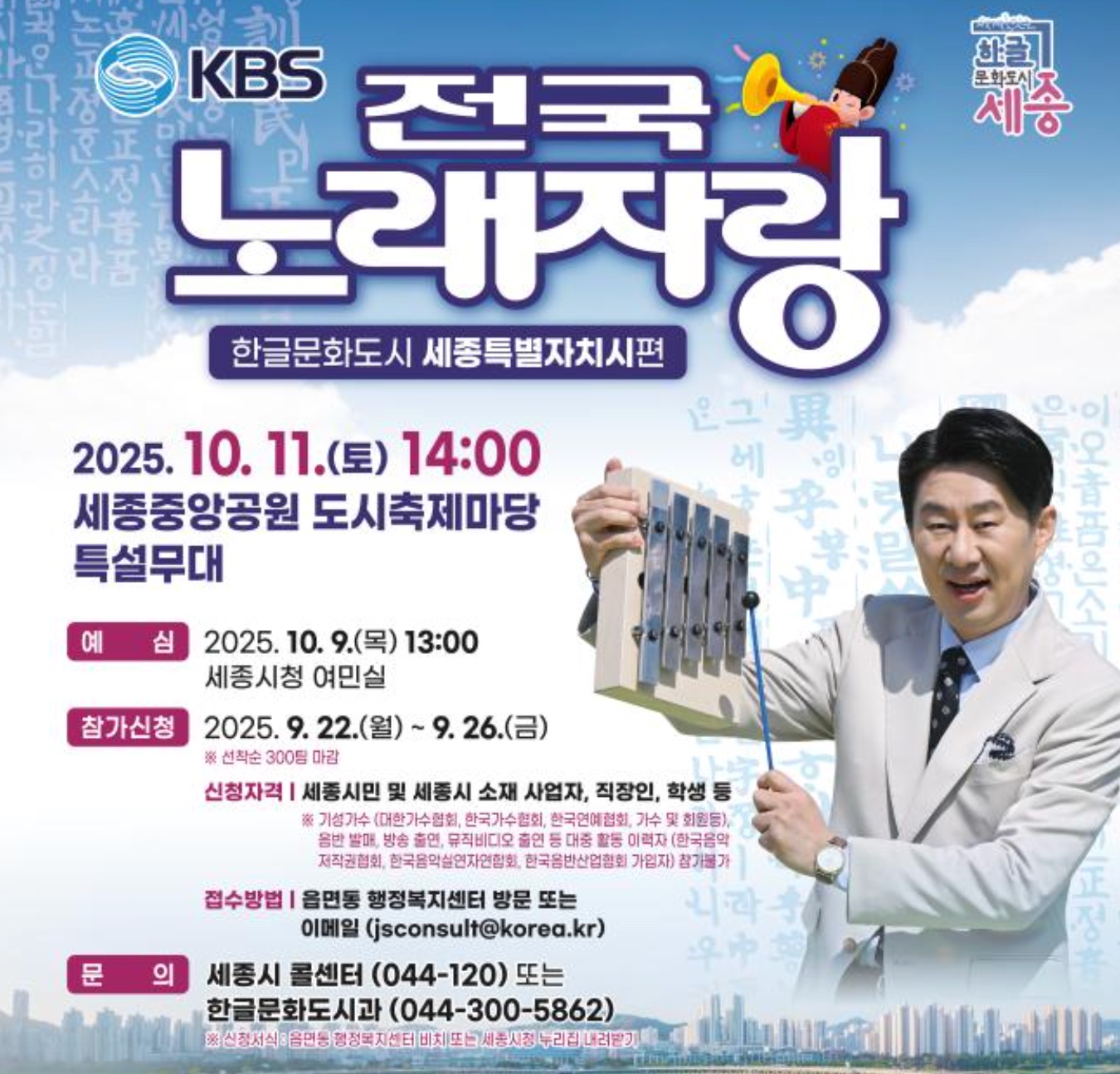 KBS 전국노래자랑 세종특별자치시편 예심·본선 일정·신청방법·장소 안내