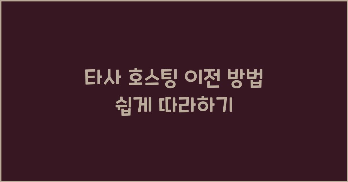 타사 호스팅 이전 방법