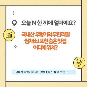 오늘 N 한 끼에 얼마예요?