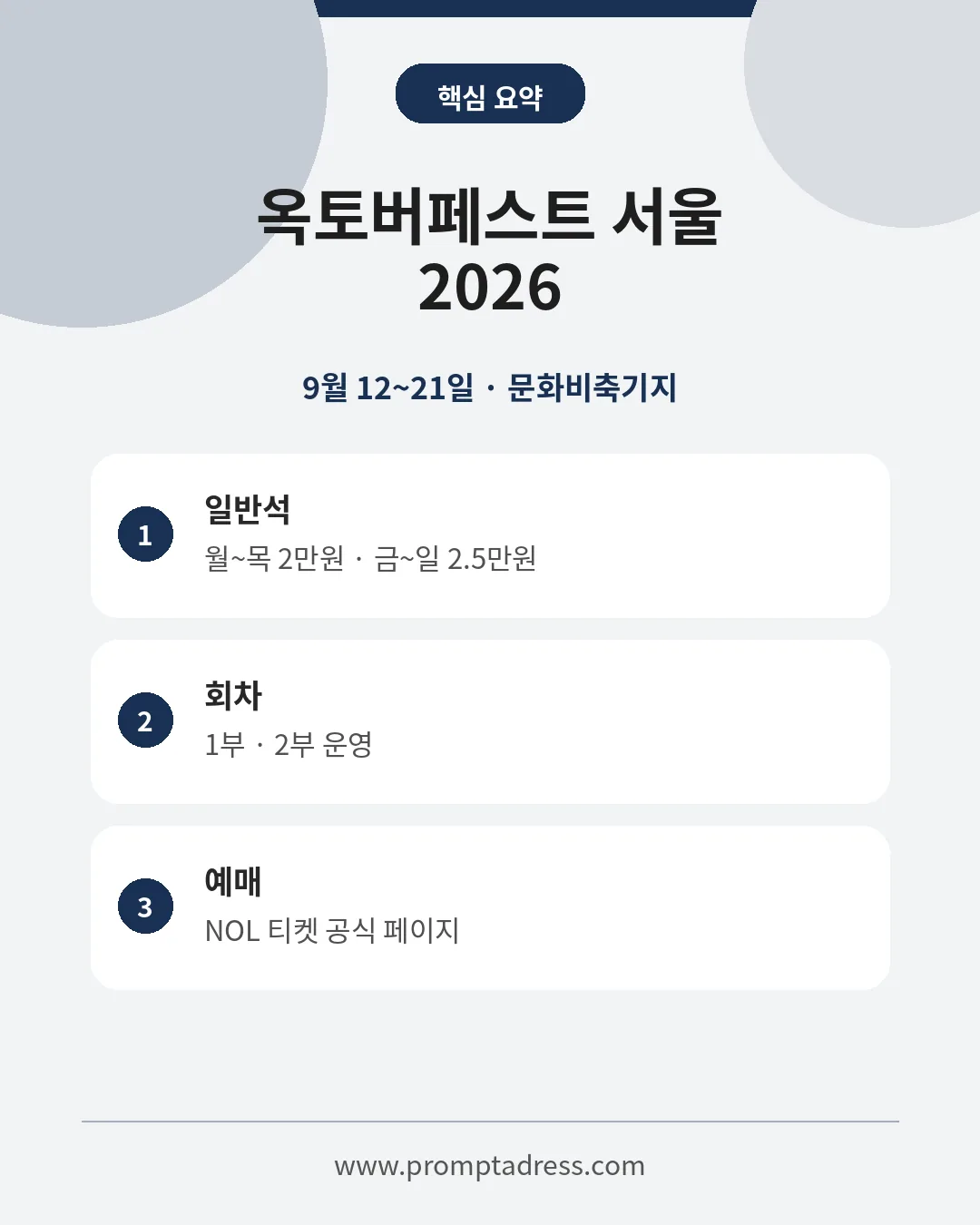 옥토버페스트 서울 2026 일정 문화비축기지 일반석 요약