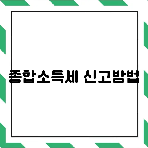 종합소득세 신고방법