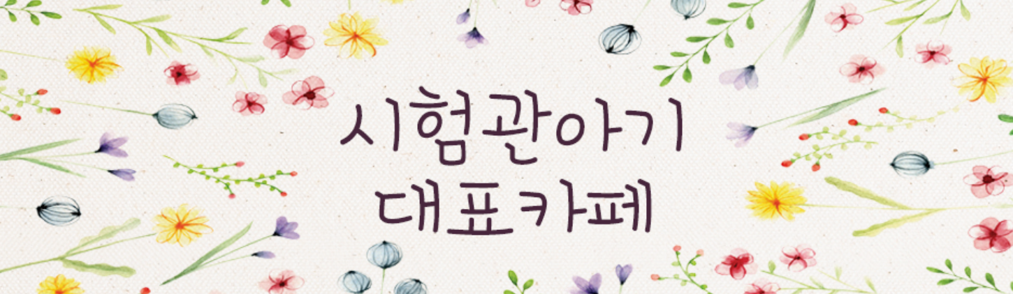 시험관아기-대표-카페-배너-이미지