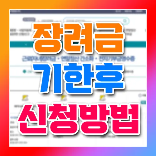 장려금 기한후 신청방법