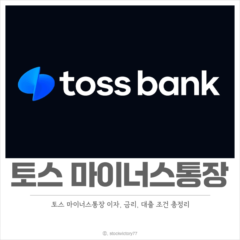 토스-마이너스통장-이자-금리-조건