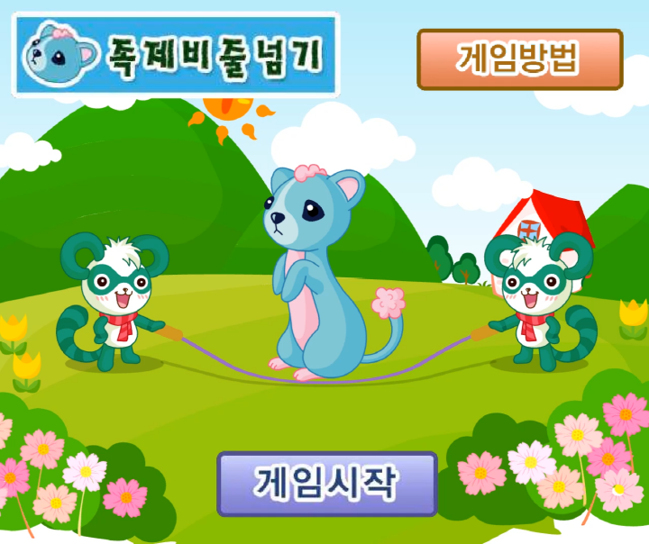 족제비줄넘기-플래시게임-메인-화면
